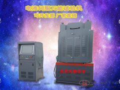 100吨电液伺服万能材料试验机 实验室仪器设备